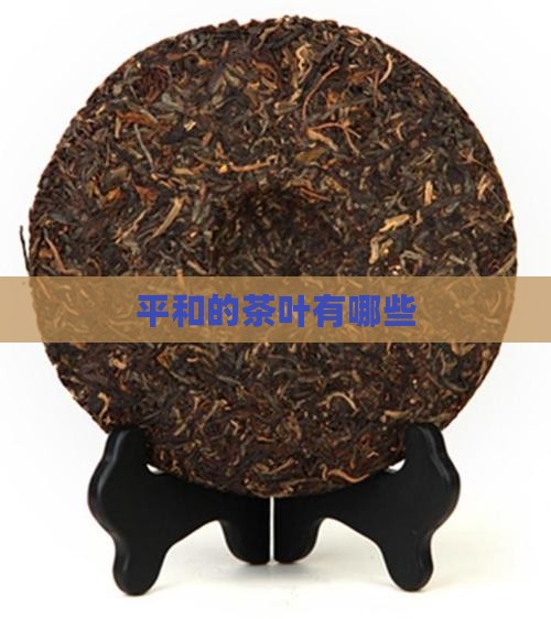 平和的茶叶有哪些