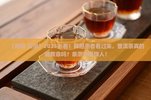 普洱茶治疗肺癌疗效不错