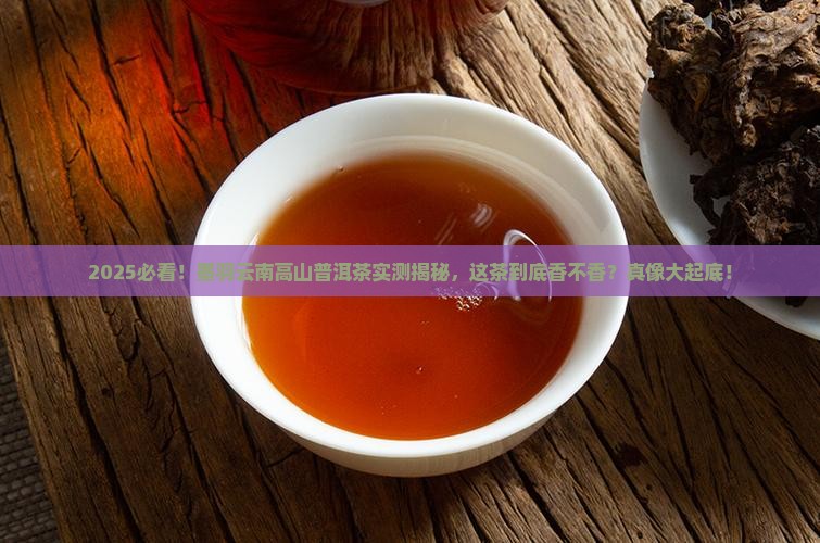 墨羽云南高山普洱茶如何