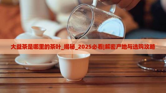 大益茶是哪里的茶叶