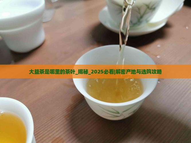 大益茶是哪里的茶叶