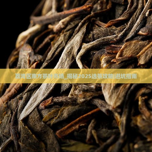 荔湾区南方茶叶市场