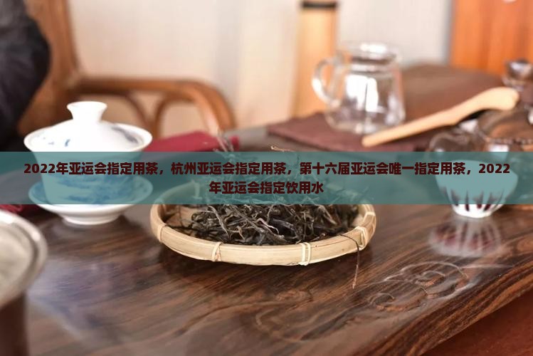 2022年亚运会指定用茶