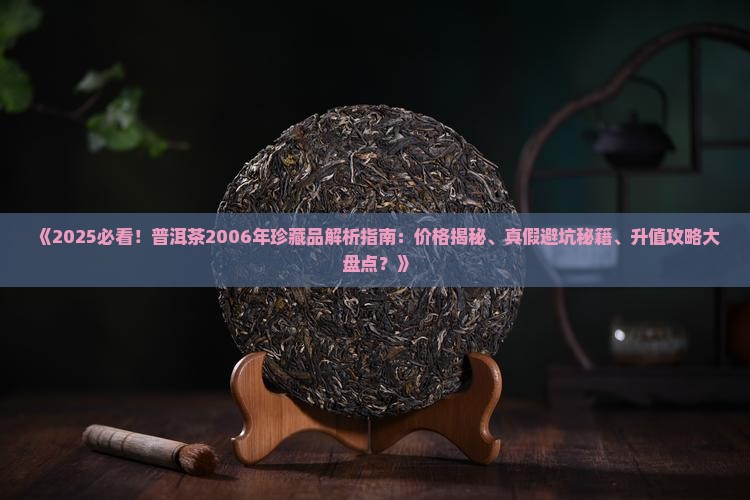 普洱茶2006年珍藏品