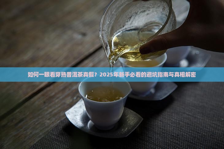 如何辨别熟普洱茶