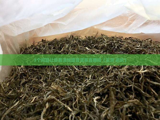 悦姐普洱茶直播间