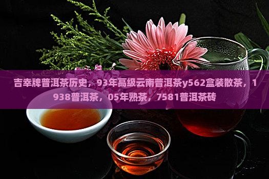 吉幸牌普洱茶历史