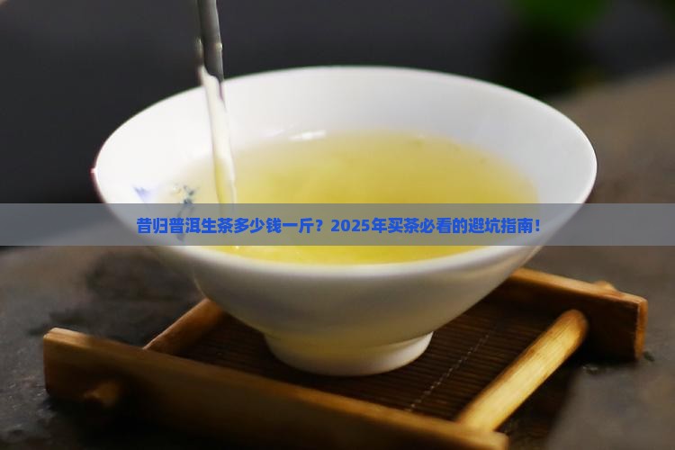 昔归普洱生茶多少钱一斤