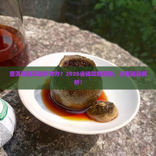 普洱茶越买越多咋办