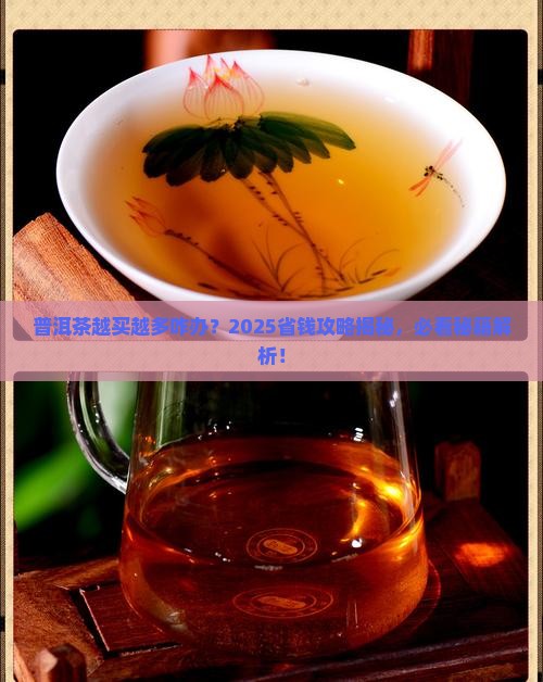 普洱茶越买越多咋办
