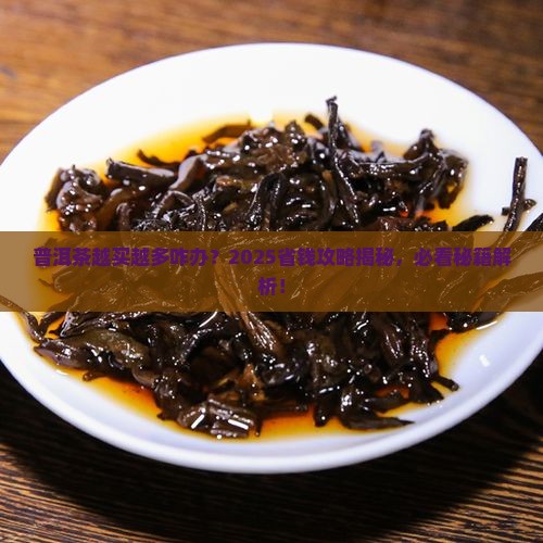 普洱茶越买越多咋办