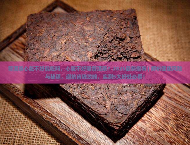 普洱茶心脏不好能吃吗