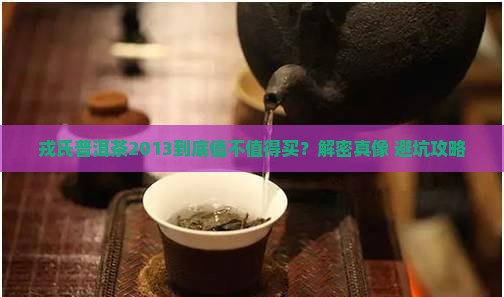 戎氏普洱茶2013