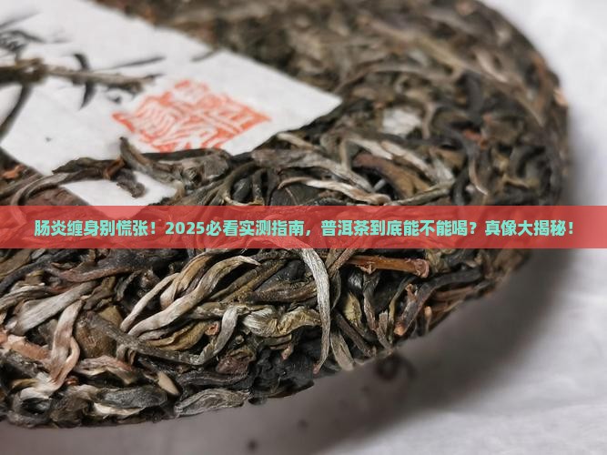 有肠炎可以喝普洱茶吗