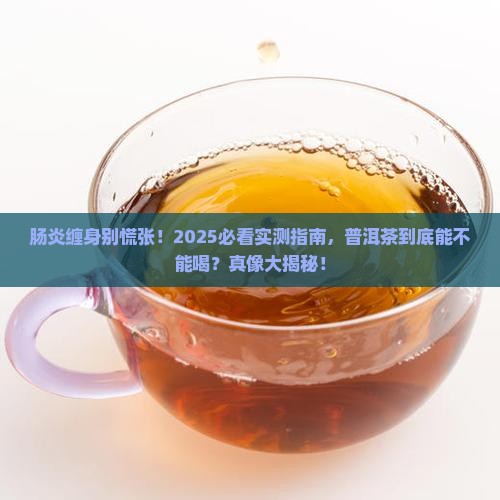 有肠炎可以喝普洱茶吗