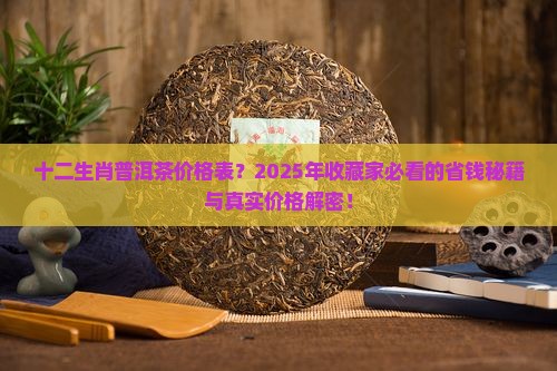 十二生肖普洱茶价格表
