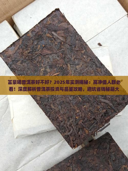 富豪喝普洱茶好不好