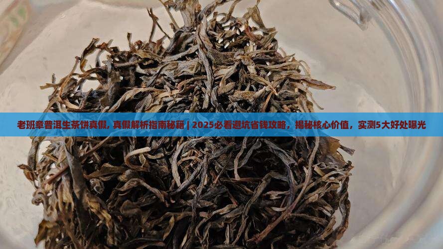 老班章普洱生茶饼真假