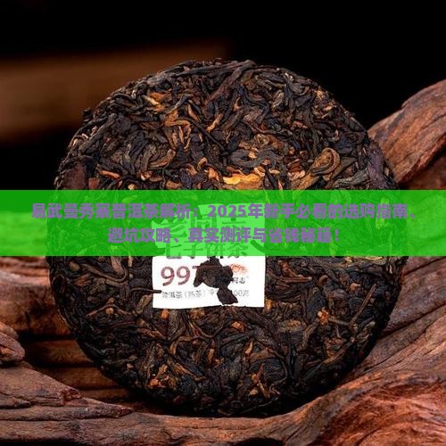 易武曼秀寨普洱茶