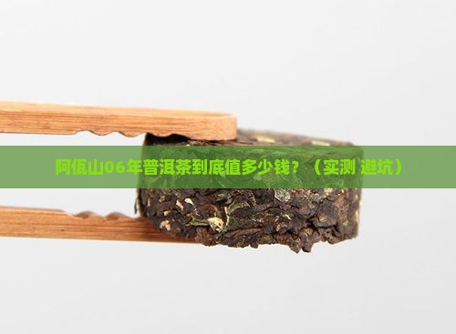 阿佤山06年普洱茶价格