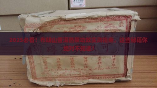 布朗山普洱熟茶功效