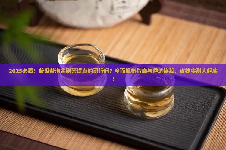 可以用普洱茶泡金刚菩提吗