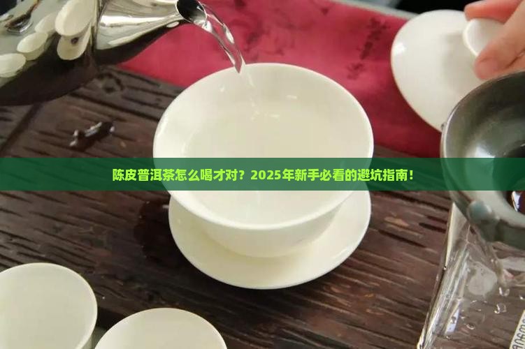 陈皮普洱茶的正确喝法