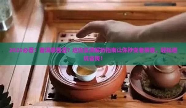 普洱茶怎么喝不苦不涩