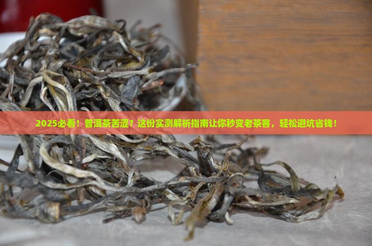普洱茶怎么喝不苦不涩