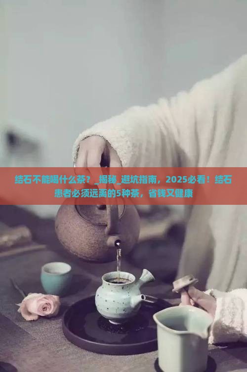 结石不能喝什么茶