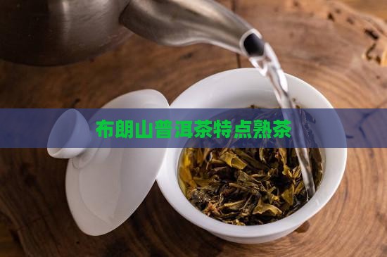 布朗山普洱茶特点熟茶
