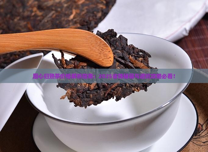 厨心归熟茶价格