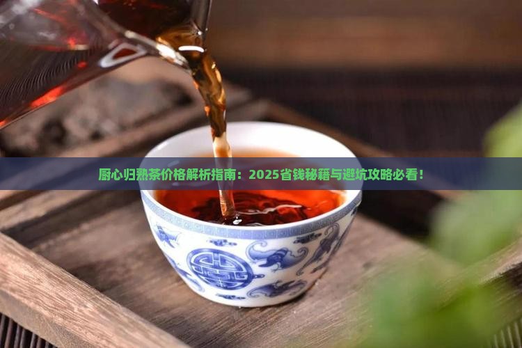 厨心归熟茶价格