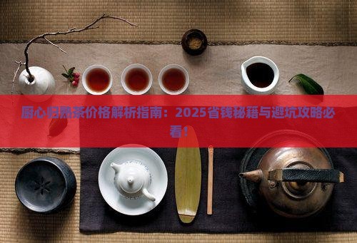 厨心归熟茶价格