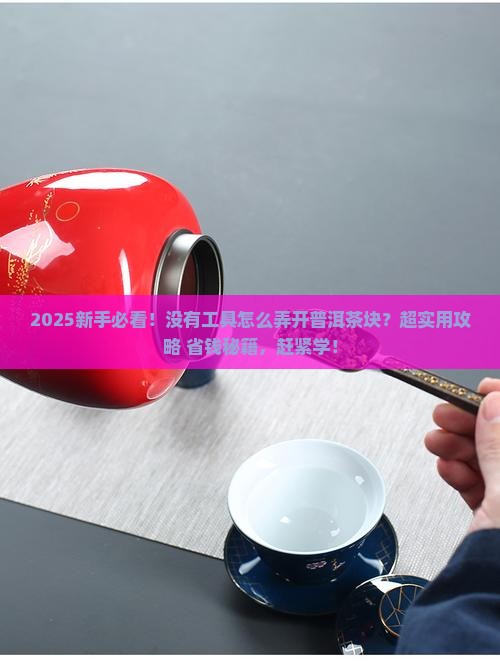 普洱茶块没有工具怎么弄开