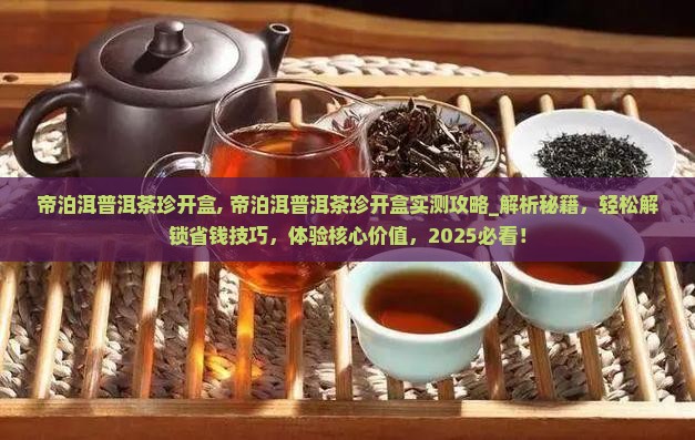 帝泊洱普洱茶珍开盒