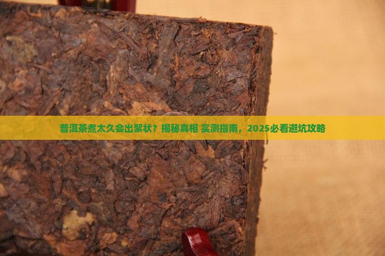 普洱茶烧的时间长有絮状