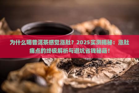 喝普洱茶感觉涨肚