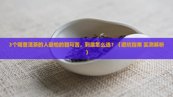 普洱茶的甜与苦