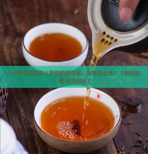 普洱茶的甜与苦