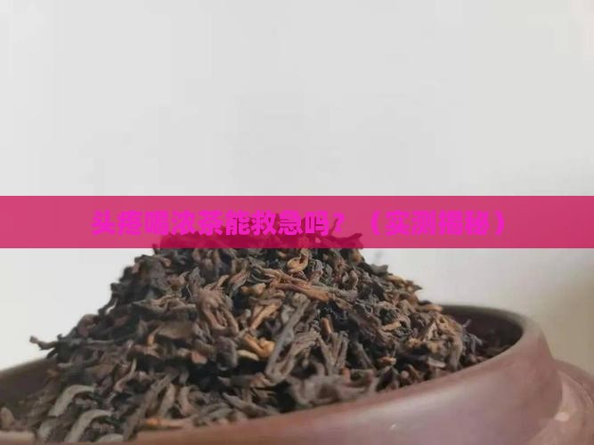 头疼喝浓茶可以缓解吗