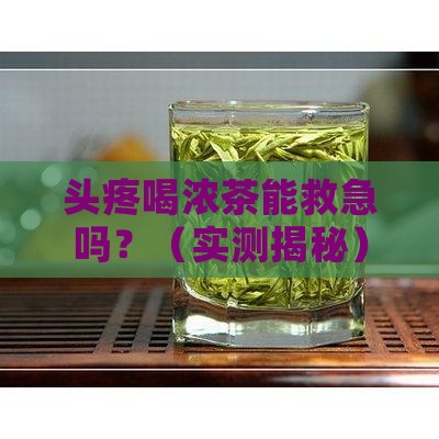 头疼喝浓茶可以缓解吗