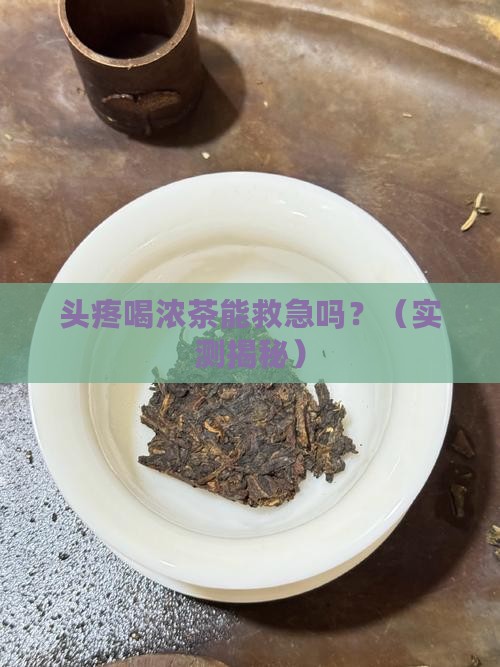 头疼喝浓茶可以缓解吗