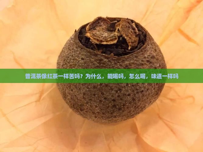 普洱茶像红茶一样苦吗