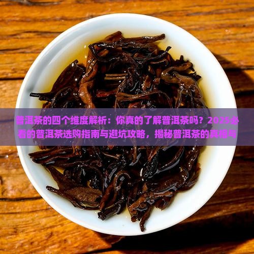 普洱茶的四个维度