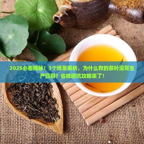 为什么有的茶叶没写生产日期