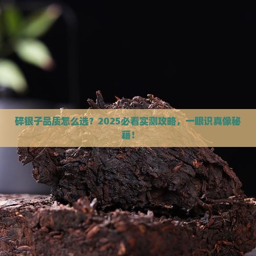 碎银子怎么看品质