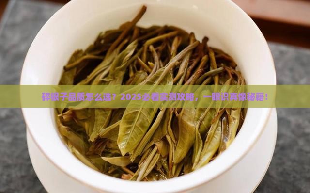 碎银子怎么看品质
