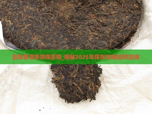 勐海普洱茶饼保质期