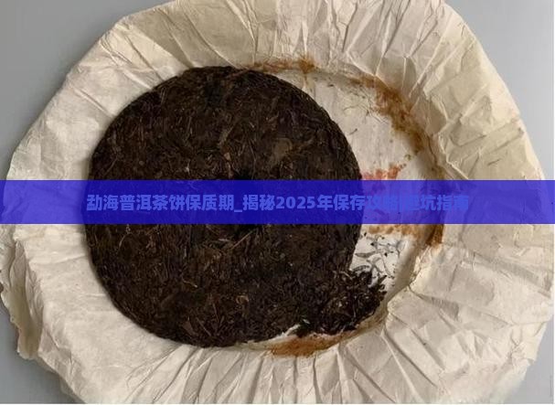 勐海普洱茶饼保质期